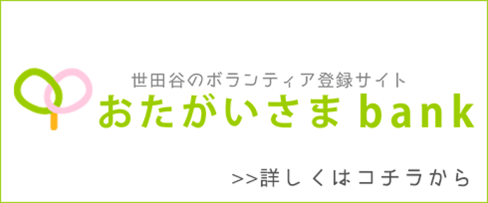 おたがいさまbank