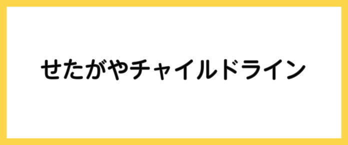 せたがやチャイルドライン