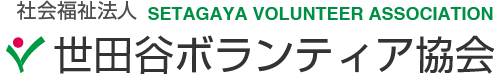 社会福祉法人 世田谷ボランティア協会